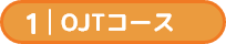 OJTコース