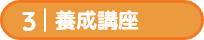 育成講座