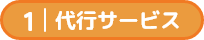 代行サービス