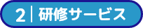 研修サービス