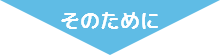 そのために