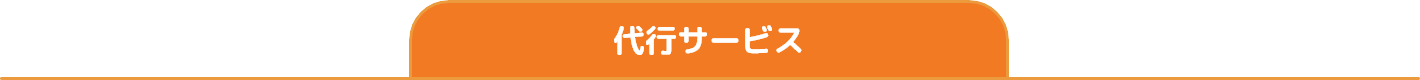 代行サービス