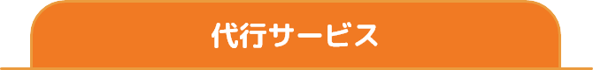 代行サービス