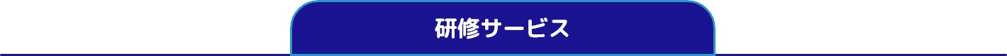 代行サービス