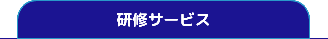 代行サービス