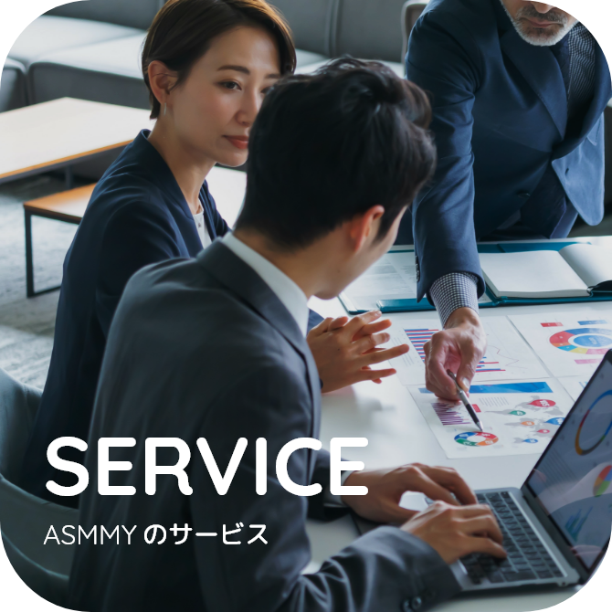 ASMMYのサービス